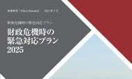 【政策研究】財政危機時の緊急対応プラン2025
